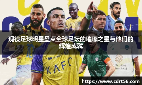 现役足球明星盘点全球足坛的璀璨之星与他们的辉煌成就