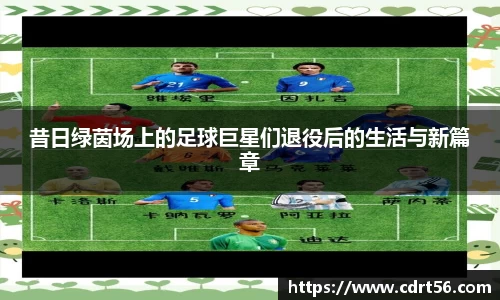 昔日绿茵场上的足球巨星们退役后的生活与新篇章