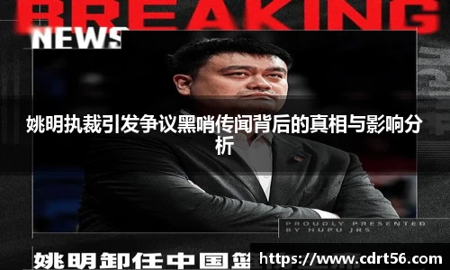 姚明执裁引发争议黑哨传闻背后的真相与影响分析