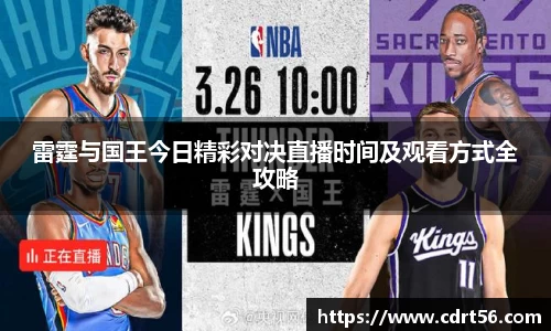 雷霆与国王今日精彩对决直播时间及观看方式全攻略