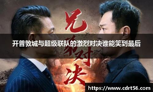 开普敦城与超级联队的激烈对决谁能笑到最后